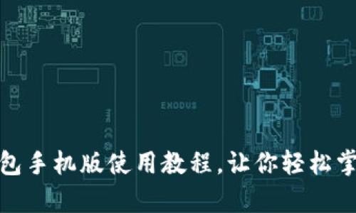 全面解析：t p钱包手机版使用教程，让你轻松掌握数字资产管理