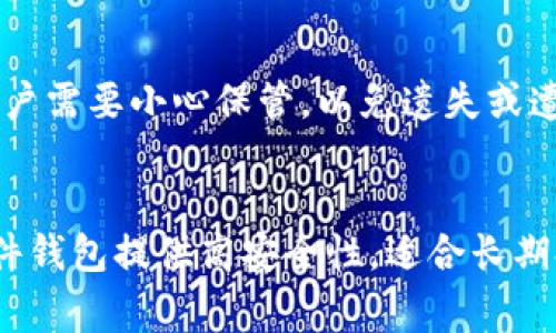 狗狗币（Dogecoin）是一种广受欢迎的加密货币，许多用户需要选择合适的钱包来存储和管理他们的狗狗币。以下是狗狗币常见的钱包类型及其特征。

1. 官方钱包
狗狗币的官方钱包是最安全的选择之一。它是由狗狗币社区开发的桌面钱包。官方钱包支持Windows、Mac OS和Linux操作系统。这种钱包直接从区块链上同步数据，提供完整的节点功能。用户能够获得最高的安全性，但需要更多的存储空间和系统资源。

2. 移动钱包
移动钱包非常方便，尤其适合日常交易。有几个流行的移动钱包专门支持狗狗币，例如Coinomi和Trust Wallet。这些钱包提供友好的用户界面，让用户能够轻松转账、接收和管理他们的狗狗币。通过移动钱包，用户可以随时随地访问他们的加密资产。移动钱包的缺点是安全性相对较低，因为它们可能会受到恶意软件或黑客的攻击。

3. 交易所钱包
一些用户也选择将狗狗币存放在交易所提供的钱包中。知名交易所如Binance、Kraken和Coinbase都提供狗狗币的存储服务。交易所钱包通常便于交易，用户可以快速买卖狗狗币。然而，这种钱包的安全性较低，因为交易所可能会遭受黑客攻击。用户应该确保交易所的信誉性，并定期撤回不打算立即交易的狗狗币，以降低风险。

4. 硬件钱包
硬件钱包是加密货币存储的最佳选择之一。它通过离线存储私钥来增强安全性。知名的硬件钱包有Ledger Nano S、Ledger Nano X和Trezor等。硬件钱包支持多种加密货币，也包括狗狗币。这种钱包保护用户资产的主要优势在于，它们不易受到网络攻击。

5. 纸钱包
纸钱包是将私钥和公钥打印在纸上。虽然这种方法较为传统，但也被认为是一种安全的存储方式。用户可以通过生成网站获得纸钱包。使用纸钱包的用户需要小心保管，以免遗失或遭受损坏。

小结
选择合适的狗狗币钱包取决于用户的需求和使用习惯。官方钱包适合追求安全性的用户，而移动钱包和交易所钱包则更适合需要快捷交易的用户。硬件钱包提供高安全性，适合长期持有者。用户选择时应考虑安全性、便捷性和个人需求，确保狗狗币的安全存储和使用。