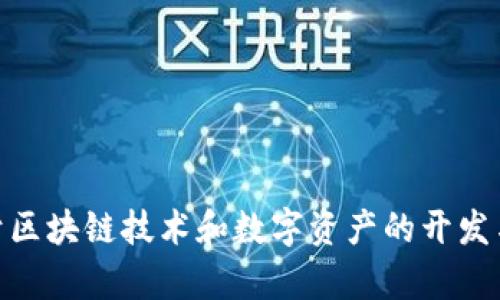 IM钱包是由“IM Blockchain”公司开发的一款数字资产钱包。IM Blockchain成立于2016年，专注于区块链技术和数字资产的开发与应用。IM钱包支持多种数字货币的存储和交易，致力于为用户提供安全、便捷的数字资产管理服务。