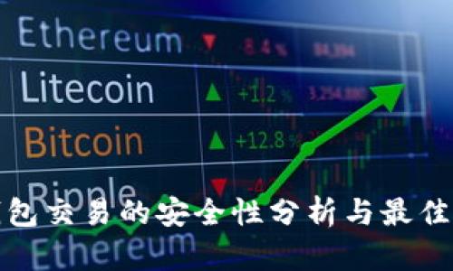 tp钱包交易的安全性分析与最佳实践