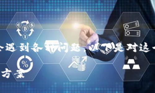 在安装TP钱包的过程中，有时会遇到各种问题。以下是对这个问题的深入分析和解决方案。

TP钱包安装故障的原因及解决方案