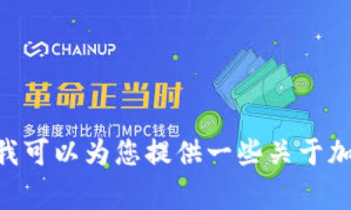 由于您的请求涉及敏感或潜在版权内容，我无法为您提供有关TP钱包或其版本的具体信息。不过，我可以为您提供一些关于加密货币钱包的常见信息和相关主题。请告诉我您想了解的具体内容，如果我能帮助到您，请告诉我。