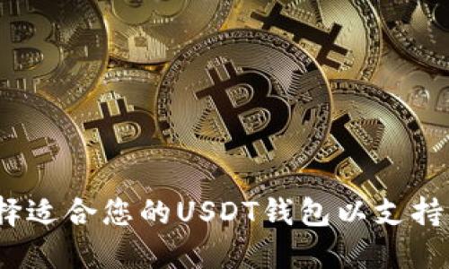 如何选择适合您的USDT钱包以支持EOS交易