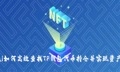 jiaotai如何高效查找TP钱包代币持仓并实现资产管理？