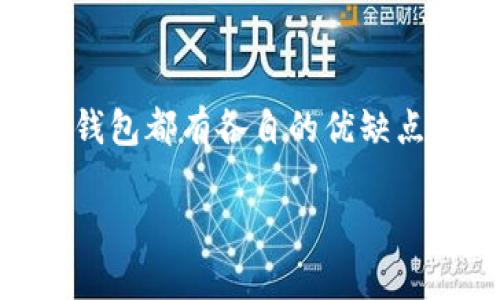 在选择存储USDT（泰达币）时，有多种类型的钱包可供选择。每种钱包都有各自的优缺点，适合不同需求的用户。以下是一些推荐的钱包类型及相关信息：

### 2023年最佳USDT钱包推荐: 安全性与便捷性并存