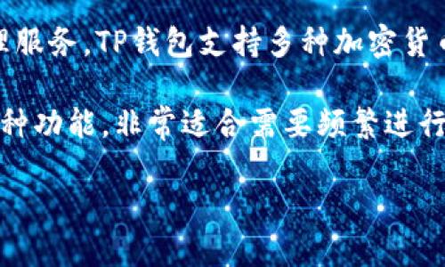 TP钱包是由TP钱包（TP Wallet）团队开发的一款数字资产钱包，主要致力于为用户提供安全、便捷的区块链资产管理服务。TP钱包支持多种加密货币，包括但不限于比特币（BTC）、以太坊（ETH）、币安币（BNB）等，用户可以在这个平台上方便地进行存储、转账和交易。

TP钱包凭借其用户友好的界面和多种功能，吸引了大量用户。它支持去中心化交易（DEX）、去中心化金融（DeFi）等多种功能，非常适合需要频繁进行数字资产操作的用户。此外，TP钱包还提供了安全性措施，包括私钥本地存储、多重加密等，保障用户资产的安全。

如果你想进一步了解TP钱包的具体功能或者如何使用，可以访问官方网站或查看相关教程和社区讨论。