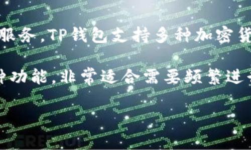 TP钱包是由TP钱包（TP Wallet）团队开发的一款数字资产钱包，主要致力于为用户提供安全、便捷的区块链资产管理服务。TP钱包支持多种加密货币，包括但不限于比特币（BTC）、以太坊（ETH）、币安币（BNB）等，用户可以在这个平台上方便地进行存储、转账和交易。

TP钱包凭借其用户友好的界面和多种功能，吸引了大量用户。它支持去中心化交易（DEX）、去中心化金融（DeFi）等多种功能，非常适合需要频繁进行数字资产操作的用户。此外，TP钱包还提供了安全性措施，包括私钥本地存储、多重加密等，保障用户资产的安全。

如果你想进一步了解TP钱包的具体功能或者如何使用，可以访问官方网站或查看相关教程和社区讨论。