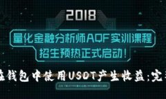 如何在钱包中使用USDT产生收益：完整指南