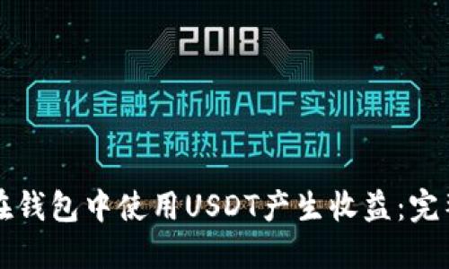 如何在钱包中使用USDT产生收益：完整指南