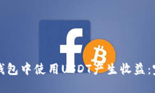 如何在钱包中使用USDT产生收益：完整指南