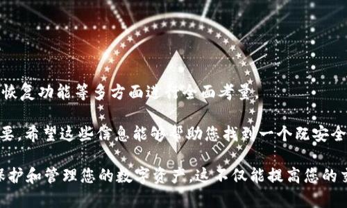 在选择比特币钱包时，确实有一些要求和考虑因素，以下是一些详细的介绍，可以帮助您理解如何选择适合自己的比特币钱包。

比特币钱包的类型
首先，比特币钱包大致可以分为几种类型：热钱包、冷钱包、软件钱包和硬件钱包。每种类型都有其独特的特点和适用场合。

热钱包通常是指连接互联网的钱包，使用方便，适合日常交易。冷钱包则是指离线存储的钱包，安全性更高，适合长时间保存资金。软件钱包可以是在电脑或手机上使用的应用程序，而硬件钱包则是专为存储加密货币而设计的物理设备。

安全性
安全性是选择比特币钱包时最重要的考虑因素之一。钱包的安全措施会直接影响到您的比特币资产的安全。

使用热钱包时，确保钱包提供双重身份验证（2FA）、敏感信息加密及备份选项。如果您使用冷钱包，确保其来源可靠，并且定期查看最新的安全更新和补丁。

易用性
易用性也是一个不可忽视的因素。不同的钱包在界面友好性、操作流畅性和用户体验上可能大相径庭。

如果您是比特币的新手，选择一个界面友好、操作简便的钱包至关重要。许多手机钱包提供简单的用户界面和指南，可以帮助您快速上手。

兼容性
钱包的兼容性也是一个重要的标准。有些钱包支持多种加密货币，而有些钱包仅支持比特币。在选择钱包时，您需要考虑是否打算持有多种类型的数字货币。

如果您有多种数字资产，可以选择一个多币种钱包，这样方便管理和交易。如果您的重点是比特币，专门的比特币钱包可能会提供更好的和功能。

费用
比特币交易通常会涉及到一些费用，包括发送和接收资金的手续费。在选择钱包时，一定要查看相关费用。

有些钱包可能会收取高额的提现费用或交易费用，而有些钱包则提供更低的费用。仔细比较各种钱包的收费标准，可以帮助您节省成本。

备份与恢复
确保您的钱包具备良好的备份和恢复选项。这点至关重要，因为加密货币一旦丢失，几乎不可能恢复。

理想的比特币钱包应该允许用户生成助记词或私钥备份。这些备份可以帮助您在丢失设备后恢复您的钱包。

开发团队及社区支持
在选择钱包时，了解其背后的开发团队和社区支持是很重要的。一个活跃的社区通常意味着钱包会不断受到更新和扩展功能。

通过查阅钱包的评价和用户反馈，您可以获取更多关于其可靠性和安全性的真实信息。

总结
选择合适的比特币钱包并不是一件简单的事情。您需要从安全性、易用性、兼容性、费用、备份与恢复功能等多方面进行全面考量。

鉴于加密货币市场的快速变化，了解市场动向，定期评估您的钱包是否满足您的需求也非常重要。希望这些信息能够帮助您找到一个既安全又高效的比特币钱包。

通过综合以上多个方面的考虑, 您可以更加自信地选择适合自己的比特币钱包，从而更好地保护和管理您的数字资产。这不仅能提高您的交易效率，也能去除投资的顾虑。