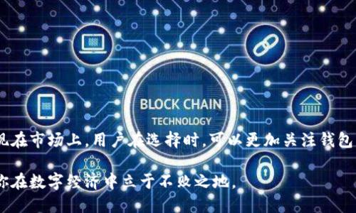 比特币钱包产品的种类与选择：安全性与便捷性并存的数字资产管理工具

bianfang/bianfang

比特币钱包, 数字资产, 安全性, 便捷性/guanjianci

### 比特币钱包的概述

比特币钱包是存储和管理比特币的工具。随着比特币及其他数字货币的普及，钱包的种类也逐渐多样化。比特币钱包可以分为多种类型，每种类型都有其独特的特点与适用场景。在选择比特币钱包时，用户应考虑到安全性、便捷性、支持的功能以及个人使用习惯等多个方面。

### 一、热钱包（Hot Wallet）

1.1 热钱包的定义与特点

热钱包是指连接互联网的钱包，通常非常便捷。用户可以随时随地通过互联网进行交易和资金管理。热钱包的特点在于其快速的交易速度和用户友好的界面，但由于其始终在线，安全性相对较低。适合用于日常交易和小额支出。

1.2 热钱包的种类

热钱包可以分为以下几种类型：

ul
    listrong在线钱包：/strong如Coinbase和Blockchain.info，用户只需注册账户即可使用，无需下载软件。/li
    listrong移动钱包：/strong如Trust Wallet和Blockchain Wallet，适合随身携带，随时进行交易。/li
    listrong桌面钱包：/strong如Exodus和Electrum，安装在个人电脑上的软件，适合日常使用。/li
/ul

### 二、冷钱包（Cold Wallet）

2.1 冷钱包的定义与安全性

冷钱包是指不与互联网连接的存储设备。由于其离线特性，冷钱包提供了极高的安全性。用户可以将其比特币安全地存储在冷钱包中，抵御黑客攻击和网络诈骗。适合长时间存储和大额投资。

2.2 冷钱包的种类

冷钱包主要包括以下几种：

ul
    listrong硬件钱包：/strong如Ledger Nano S、Trezor和KeepKey，这些设备通过USB连接电脑，支持多种数字资产。/li
    listrong纸钱包：/strong用户将比特币的公钥和私钥打印在纸上，物理方式存储。安全性高，但易于丢失。/li
    listrong离线电脑钱包：/strong在不连接网络的电脑上生成和存储钱包，确保安全。/li
/ul

### 三、选择比特币钱包的考虑因素

3.1 安全性

选择比特币钱包时，安全性是首要考虑因素。热钱包虽然方便，但在安全性上不及冷钱包。用户应仔细评估自己所需的安全等级。若需要长期持有比特币，建议使用冷钱包。

3.2 便捷性

热钱包在便捷性方面具有优势，和买卖比特币的在线交易所连接密切，随时可以进行交易。冷钱包的操作相对繁琐，但为了安全，值得花费时间。

3.3 技术支持与功能

不同的钱包提供不同的功能，一些钱包还支持多种数字货币，用户需根据自己的需求选择合适的产品。比如，有些钱包具有交易所功能，有些则支持直接购买比特币。

### 四、市场上主流的比特币钱包推荐

4.1 热钱包推荐

ul
    listrongCoinbase：/strong易于使用，适合新手，还提供交易所功能。/li
    listrongTrust Wallet：/strong支持多种币种，有良好的用户界面。/li
    listrongExodus：/strong桌面和移动端均可用，支持多个数字货币，一体化用户体验。/li
/ul

4.2 冷钱包推荐

ul
    listrongLedger Nano S：/strong小巧便携，支持多种数字货币，非常安全。/li
    listrongTrezor：/strong界面友好，具有很高的安全性，适合较大金额的存储。/li
    listrong纸钱包：/strong极致安全，制造和存储简单，但要注意保护良好。/li
/ul

### 五、总结

比特币钱包有热钱包和冷钱包之分，各有其优势和劣势。用户在选择比特币钱包时，需平衡安全性与便捷性，同时考虑到自身的需求与使用习惯。无论选择哪种钱包，有效的保护措施和良好的使用习惯都是不可或缺的。

研究钱包的特点，选用适合自己的产品，才能真正实现对比特币的安全管理与灵活运用。科技与金融的结合，让我们重新定义资产的存储与管理方式，无疑是现代生活中不可或缺的重要一环。

希望以上信息能够帮助到有需求的用户，找到最适合自己的比特币钱包产品。 

### 结束语

6.1 未来的发展趋势

随着数字资产的逐渐普及，比特币钱包的功能也在不断升级。未来，我们可以预见更多安全、便捷的交易方式将出现在市场上。用户在选择时，可以更加关注钱包的创新性与提供的额外功能。希望每一位投资者都能选择合适的工具，安全、高效地管理他们的数字资产。

数字经济正在改变我们的生活方式，而比特币钱包便是这一变革的重要组成部分。在未来，掌握这些新工具，将使你在数字经济中立于不败之地。