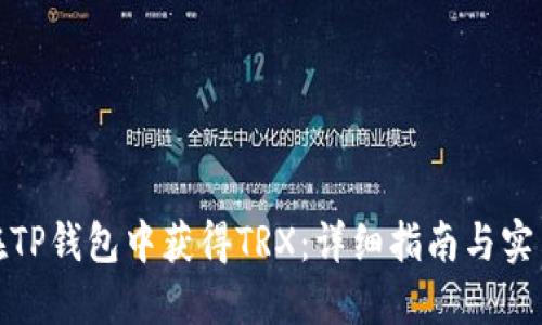 如何在TP钱包中获得TRX：详细指南与实用策略