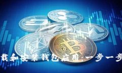 如何安全高效地下载和安