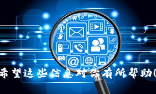 往TP钱包（通常指的是某个特定的数字钱包或支付平台）里充钱的方法有很多种，具体流程可能因平台的不同而略有差异。以下内容将详细介绍几种常见的充值方式和注意事项。为了使内容更加清晰和易于理解，我们将分段讲解。

一、TP钱包充值方式概述
TP钱包主要支持多种充值方式。这包括银行转账、信用卡、第三方支付平台等。用户可以根据自己的情况选择最方便的方式。以下将详细介绍这些方式的具体操作步骤和注意事项。

二、通过银行转账充值
银行转账是最常见的充值方式之一。用户可以通过网上银行或手机银行进行操作。

1. 进入TP钱包，找到“充值”或“充值账户”的选项。
2. 选择银行转账作为充值方式，系统会提供一个银行账户信息，包括账户名称、账号和开户行等。
3. 使用个人网银或手机银行，输入上述信息进行充值。注意核对信息是否正确，以免资金转错。
4. 完成转账后，回到TP钱包确认充值情况。一般情况下，资金会在1-3个工作日到账。

三、使用信用卡充值
信用卡充值更加便捷，适合大多数用户。

1. 在TP钱包中选择“充值”选项，找到信用卡充值的入口。
2. 输入信用卡信息，包括卡号、有效期和安全码等，确认信息后提交。
3. 系统会进行身份验证，这通常通过短信验证码或其他方式完成。
4. 成功充值后，TP钱包会立即更新余额，用户可以直接使用。

四、通过第三方支付平台充值
第三方支付平台如支付宝、微信支付也是常用的充值方式。

1. 在TP钱包界面选择“充值”后，找到相应的第三方支付选项。
2. 扫描二维码或者输入账号信息，进入支付界面。
3. 按照提示进行支付，完成后系统会立即更新余额。

五、注意事项
在进行TP钱包充值时，用户应注意以下几点：

1. 确保网络连接稳定，避免充值过程中出现网络中断。
2. 保留好充值凭证，以便后续查询或申诉。
3. 注意个人信息的保护，不要向他人透露自己的账户信息、密码等。
4. 在选择充值方式时，考虑到账时间和手续费的问题。

六、常见问题解答
在用户进行TP钱包充值时，可能会遇到一些问题。以下是一些常见的问题及其解答：

1. **充值后余额未更新怎么办？**
如果充值后余额没有及时更新，可以等待一段时间，通常情况下到账需要一些处理时间。如果超过预期时间还未到账，建议联系TP钱包客服进行咨询。

2. **充值失败的原因？**
充值失败可能有多种原因，包括账户信息错误、网络问题、余额不足等。用户需要检查自己的操作或联系支付渠道的客服进行处理。

3. **是否存在充值手续费？**
不同的充值方式可能会有不同的手续费。建议在充值前仔细查看相关信息，避免不必要的费用支出。

七、总结
往TP钱包充值并不是特别复杂的过程，用户只需根据个人习惯选择合适的充值方式即可。然而，在实际操作中，需要注意安全和信息保护，确保交易过程流畅。希望以上内容能够帮助到你，让你的TP钱包使用体验更加顺畅。

以下是一些额外的信息和小贴士，可以让你在使用TP钱包时更加得心应手。

八、如何确保账户安全
保证账户安全是每个用户都应该重视的问题。以下是一些安全建议：

1. 定期更改密码，使用复杂的密码组合，包括字母、数字和符号。
2. 启用两步验证，增加账户的安全性。
3. 避免在公共场所连接不安全的网络进行操作。

九、使用体验
对于TP钱包用户来说，使用体验同样重要。

1. 定期查看账户交易记录，保持对资金流动的清晰了解。
2. 关注平台的活动和优惠，合理利用各种促销活动，节省不必要的支出。
3. 加入用户社群，分享使用心得，获取最新的信息和技巧。

这些小贴士和常见问题的解答，能够帮助用户在使用TP钱包时更加顺畅，也能提高对钱包的信任度。希望这些信息对你有所帮助！