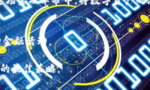   USDT以太坊钱包使用指南：如何选择与安全性分析 / 
 guanjianci USDT, 以太坊钱包, 加密货币, 钱包安全 /guanjianci 

引言
随着加密货币的普及，越来越多的人开始了解和使用数字资产。USDT（Tether）作为一种流通广泛的稳定币，因其与美元的1:1挂钩，成为投资和交易的热门选择。与此同时，以太坊（Ethereum）作为一个强大的区块链平台，支持多种代币的发行和交易。USDT在以太坊网络上的存在，使得用户可以方便地在区块链上进行稳定的交易和投资。

USDT的基本概念
USDT（Tether）是一种稳定币，旨在将加密货币与法定货币的价值稳定关联。每个USDT的价值镜像一个美元，这为用户提供了一种减少价格波动风险的方式。USDT的使用场景广泛可以用于交易、投资以及作为资金的保值工具。其背后公司Tether承诺，每个发行的USDT都有相应的美元作为支持。这样的设计使得它在市场中获得了广泛的关注与应用。

以太坊钱包的功能与类型
以太坊钱包能够存储、接收和发送以太坊及基于以太坊的代币。以太坊钱包有多种类型，包括热钱包和冷钱包。热钱包是指在线存储的钱包，方便用户随时访问和交易。冷钱包则是离线存储，更加安全，但不便于频繁交易。

具体来说，以下是几种常见的以太坊钱包类型：
ul
    listrong软件钱包/strong：安装在计算机或手机上的应用程序，用户可以方便地管理和交易加密货币。/li
    listrong硬件钱包/strong：实体设备，通常被认为是最安全的选择，因为它们将私钥保存在离线状态。/li
    listrong纸钱包/strong：将私钥和公钥打印在纸上，属于最安全但不便于随时使用的一种方法。/li
    listrong在线钱包/strong：第三方服务提供的网页钱包，方便但可能存在黑客攻击的风险。/li
/ul

选择合适的以太坊钱包
在选择以太坊钱包时，用户需要考虑几个关键因素：
ul
    listrong安全性/strong：安全始终是第一位的，尤其是涉及到资金。建议选择提供两步验证和多重签名功能的钱包。/li
    listrong用户体验/strong：钱包的界面是否友好，功能是否易于使用，都是决定选择的重要因素。/li
    listrong支持代币/strong：不是所有钱包都支持USDT，所以用户应确认钱包能否接受这一特定代币。/li
    listrong费用/strong：一些钱包可能收取交易费用，了解费用结构也十分重要。/li
/ul

USDT以太坊钱包的安全性分析
安全性是加密货币使用中极为重要的一环。USDT作为一种流行的稳定币，尤其需要严格的安全防范措施。以下是影响钱包安全性的一些主要因素：

h4私钥的保护/h4
用户在使用任何钱包时，最重要的是要保护好自己的私钥。私钥是获取和管理加密资产的唯一凭证。如果私钥泄露，用户可能会面临资产被盗的风险。因此，用户应选择那些能够保障私钥安全的钱包，比如硬件钱包。

h4安全更新及社区信誉/h4
定期更新钱包软件可以确保用户在使用中更安全，避免潜在的漏洞被利用。此外，选择社区评价较高的钱包，也可以降低使用风险。

h4防止钓鱼攻击/h4
用户还需警惕钓鱼网站和欺诈行为，切勿随意点击链接或下载来源不明的应用程序。确保访问钱包的链接是官方网站，以防信息被窃取。

如何使用以太坊钱包存储USDT
使用以太坊钱包存储USDT的步骤相对简便。以下是基本流程：

ol
    listrong下载并安装钱包/strong：选择一款合适的以太坊钱包，例如MetaMask或MyEtherWallet。/li
    listrong创建钱包/strong：在钱包中创建一个新的账户，并妥善保存生成的助记词和私钥。/li
    listrong获取以太坊地址/strong：通过钱包界面获取自己的以太坊地址，这是接收USDT的关键。/li
    listrong购买或转入USDT/strong：通过交易所购买USDT，或将持有的USDT转入自己的以太坊地址。/li
/ol

总结
总的来说，USDT与以太坊钱包的结合为用户提供了灵活、安全的数字资产管理方式。在选择钱包时，用户应考虑安全性、使用体验和所支持的代币，谨防可能的网络安全威胁。通过正确的使用方式，用户可以享受到加密资产带来的便利与价值。

如今，随着区块链技术的逐步发展和加密资产市场的日益成熟，USDT在以太坊钱包上的应用只会越来越广泛。掌握这些基本知识，能够帮助用户更好地参与到这场金融革命中，将数字资产的潜力转化为实际的财富。

未来展望
未来，随着DeFi（去中心化金融）的发展，USDT与以太坊的钱包将会愈加重要。用户不仅可以持有USDT用于交易，还能在DeFi应用中参与借贷、流动性挖矿等多种金融活动。

同时，加密货币的法规和市场动态也在不断变化。了解这些信息将帮助用户在这一领域做出更加明智的决策。无论何时，保持警惕，合理规划，才是投资加密资产的最佳策略。