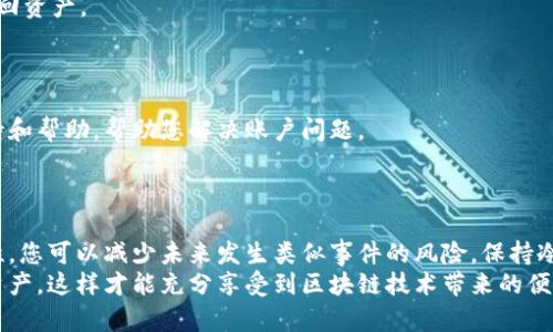 在遇到“T P 钱包资产没有了”的问题时，许多用户可能会感到惊慌。但是，了解如何解决这个问题至关重要。下面将分段详细介绍可能的原因以及解决方案，帮助您找回丢失的资产。

一、了解 T P 钱包的基本功能
T P 钱包是一款流行的数字钱包，支持多种数字资产的存储和交易。用户可以通过它方便地管理加密货币，如比特币、以太坊等。在使用 T P 钱包的过程中，用户需要了解钱包的基本功能和使用方式，以便在遇到问题时能迅速采取相应措施。

二、造成资产丢失的常见原因
1. **输入错误**: 在转账或导入资产时，错误输入地址是导致资产丢失的常见原因。请确保您输入的钱包地址正确无误。
2. **网络问题**: 有些情况下，网络延迟可能导致交易信息未能及时更新。检查您的网络连接是否正常，以确保可以顺利进行操作。
3. **软件故障**: 钱包软件可能会出现错误或故障，这可能导致资产显示异常。在这种情况下，更新软件或重新启动手机可能会有所帮助。
4. **账户安全问题**: 如果您的钱包被黑客入侵，资产丢失的风险将增加。确保您的密码安全，并启用双重身份验证，提升安全性。

三、找到丢失资产的方法
在确认你的资产丢失后，不要慌张。首先，按照以下步骤进行检查：
1. **查看交易记录**: 登录您的 T P 钱包，查看最近的交易记录。确认是否有异常交易或者未完成的交易。
2. **检查网络状况**: 确保您的互联网连接良好。如果网络不佳，可以尝试切换网络或重启路由器。
3. **重新启动钱包应用**: 强制关闭 T P 钱包应用，然后重新打开。有时软件问题可以通过简单的重启来解决。
4. **更新钱包软件**: 确保您的钱包应用是最新版本。旧版本的软件可能存在漏洞或未修复的问题。

四、如何保护您的钱包安全
为了避免将来再次发生资产丢失的情况，采取以下安全措施是非常重要的：
1. **使用强密码**: 设置一个强且独特的密码。避免使用简单的组合，建议包含字母、数字及特殊符号。
2. **启用双重身份验证**: 如果 T P 钱包支持双重身份验证，务必启用。这为您的账户增加了一层额外的安全保护。
3. **定期备份您的钱包**: 将钱包备份存储在安全的地方。这样，即使手机丢失或钱包损坏，您仍然可以找回资产。
4. **留意钓鱼攻击**: 注意不要点击不明链接或下载可疑应用，以免泄露您的账户信息。

五、联系客服获取帮助
如果经过上述步骤后，您仍然无法找回资产，建议联系 T P 钱包的客服支持。他们可以提供专业的技术支持和帮助，帮助您解决账户问题。
在联系客服时，请准备好相关信息，如交易ID、丢失资产的详细记录等，这样可以加快问题解决的速度。

六、总结
虽然“T P 钱包资产没有了”的情况让人感到不安，但通过了解常见原因、寻找解决方案以及增强账户安全性，您可以减少未来发生类似事件的风险。保持冷静，逐步检查每一项，通常可以帮助您找回资产。同时，也要重视数字资产的管理，确保使用安全的操作方式。
保护好您的数字资产，是一项长期的责任。希望您能够在使用 T P 钱包的过程中，安全又顺利地管理您的资产，这样才能充分享受到区块链技术带来的便利和价值。