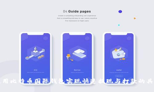 如何使用比特币国际钱包实现快速提现与打款的具体指南