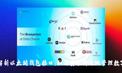 :  
全面解析以太坊钱包接口：如何安全高效地管理数字资产