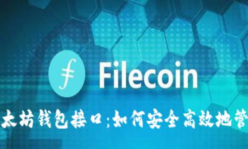 :  
全面解析以太坊钱包接口：如何安全高效地管理数字资产