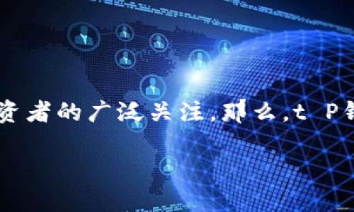 t P钱包是否支持波卡？全面解析与投资指南

引言  
近几年，数字货币的世界变得愈加丰富多彩。其中，波卡（Polkadot，简称DOT）作为一种新兴的区块链协议，引起了投资者的广泛关注。那么，t P钱包（TP Wallet）是否支持波卡呢？今天，我们将对此进行深入探讨，帮助您更好地理解这款钱包及其与波卡的结合。

t P钱包究竟能否支持波卡数字货币？