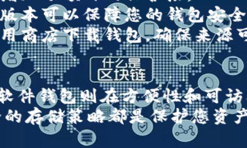   瑞波币（XRP）：最佳钱包选择和安全储存指南 / 

 guanjianci 瑞波币钱包, XRP存储, 数字货币, 加密货币 /guanjianci 

引言
瑞波币（XRP）是一种越来越受欢迎的加密货币，许多人正在考虑如何安全地存储它。在数字货币的世界中，有效的安全策略是非常重要的。选择合适的钱包可以确保您的资产安全，并且方便使用。

瑞波币简介
在深入钱包选择之前，先来了解一下瑞波币的背景。瑞波币是由Ripple公司推出的一种数字资产，旨在通过实时跨境支付降低交易成本和时间。与其他加密货币相比，瑞波的交易速度非常快，通常在几秒钟内完成。
随着越来越多的公司和金融机构采用瑞波技术，瑞波币的使用前景广阔。投资者需要考虑如何存储这些资产，从而确保资金的安全。

存储瑞波币的钱包类型
在决定使用哪个钱包之前，您首先需要了解不同类型钱包的特点。根据存储方式，数字货币钱包主要可以分为硬件钱包、软件钱包和纸钱包。

h41. 硬件钱包/h4
硬件钱包是存储加密货币最安全的方法之一。它们通常以USB设备的形式存在，仅在您连接到电脑或移动设备时才会在线。许多知名品牌，如Ledger和Trezor，提供支持瑞波币的硬件钱包。
硬件钱包的安全性在于它们的私钥存储在设备内部，不会与互联网连接。这使得黑客几乎无法访问您的资产。虽然初期投资成本较高，但从长远来看，这种安全性是值得的。

h42. 软件钱包/h4
软件钱包分为桌面钱包、移动钱包和在线钱包。在这些选项中，桌面钱包和移动钱包是最常用的。桌面钱包如Exodus和Atomic Wallet，可以安装在电脑上，提供良好的控制和安全性。
相比之下，移动钱包例如Trust Wallet和XUMM，更加方便，适合随时进行小额交易。不过，您需要保持设备的安全性，因为一旦手机丢失或被盗，资产可能面临风险。

h43. 纸钱包/h4
纸钱包是一种离线存储瑞波币的方法。您可以将瑞波币的私钥打印在纸上，物理保存。虽然这种方法非常安全，但存在诸多风险，例如纸张损坏或遗失。选择纸钱包时，请确保您能够妥善保存并保护该纸张。

如何选择合适的瑞波币钱包
选择瑞波币钱包时，应考虑以下因素：
strong安全性：/strong确保您选择的钱包具备良好的安全评级。硬件钱包通常是最安全的选择。选择软件钱包时，查看其用户评价和历史安全漏洞。
strong易用性：/strong对于初学者来说，用户界面友好的钱包会让使用变得更加轻松。如果您计划经常交易，选择使用方便的钱包是明智的。
strong功能性：/strong一些钱包提供额外的功能，如交易所集成和资产管理工具。这对于需要频繁交易的用户来说可能是一个优势。
strong客户支持：/strong如果您在使用钱包时遇到问题，拥有良好的客户支持将是决定性因素。确保选择提供及时、有效支持的钱包。

瑞波币钱包推荐
以下是几款值得推荐的瑞波币钱包：

h41. Ledger Nano X/h4
Ledger Nano X是一款广受欢迎的硬件钱包。支持多种加密货币，包括瑞波币。其蓝牙功能使得用户能够与移动设备连接，非常便捷。安全性方面，Ledger采用了高端加密技术，保障用户资产安全。

h42. Exodus/h4
Exodus是一款用户界面友好的桌面和移动钱包，支持多种加密货币。瑞波币的存储和交易都非常简单。它还提供内置交易功能，方便用户快速交易。

h43. XUMM/h4
XUMM是一款专为瑞波生态系统设计的移动钱包，支持XRP和其他Ripple基于的资产。它的界面直观，容易使用，适合各种用户，从新手到专业投资者。

h44. Trust Wallet/h4
Trust Wallet是一款非常流行的移动钱包，支持多种加密货币，包括瑞波币。它提供良好的安全性和易用性，同时也支持去中心化应用（DApp）的使用。

如何安全使用瑞波币钱包
确保您的钱包安全是至关重要的。以下是一些最佳实践：
strong定期备份：/strong无论使用哪种钱包，都应定期备份。纸钱包和硬件钱包需要保存好私钥，软件钱包则应保存好恢复短语。
strong启用双重身份验证：/strong如果钱包支持双重身份验证，请务必启用。这为您的账户增加了额外的保护层。
strong更新软件：/strong确保钱包软件是最新版本。开发者会不断修复安全漏洞，使用最新版本可以保障您的钱包安全。
strong提高警惕：/strong对可疑链接和邮件保持警惕，避免钓鱼攻击。只通过官方网站和应用商店下载钱包，确保来源可信。

总结
选择一个合适的瑞波币钱包是确保资产安全的重要一步。硬件钱包无疑是最安全的选择，而软件钱包则在方便性和可访问性上占据优势。根据您的需求选择适合自己的钱包，并始终保持警惕以保护您的数字资产。
掌握了这些信息后，您将能更自信地进行瑞波币的投资和存储。不论选择哪种钱包，一项安全的存储策略都是保护您资产的关键。