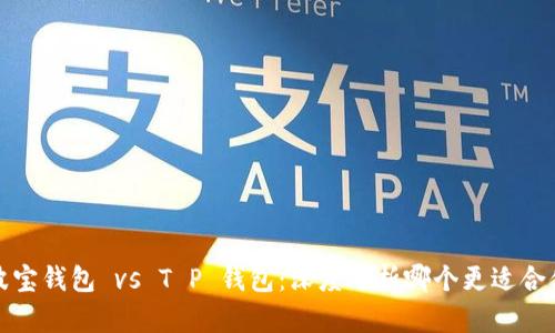 波宝钱包 vs T P 钱包：深度分析哪个更适合你