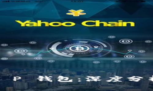 波宝钱包 vs T P 钱包：深度分析哪个更适合你