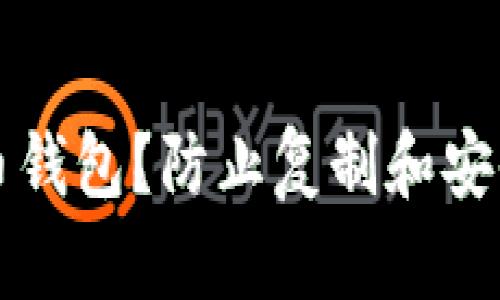 如何保护你的比特币钱包？防止复制和安全性提升的实用指南