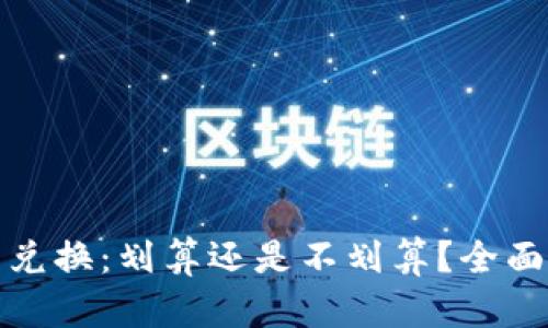 TP钱包中的币币兑换：划算还是不划算？全面解析与实用技巧