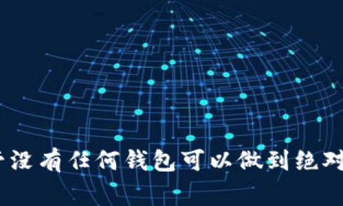 TP钱包（TokenPocket Wallet）是一款非常流行的数字资产钱包，广泛应用于存储和管理各种加密货币和代币。它以去中心化、安全性高和用户友好的界面著称。但在数字资产的世界中，安全性始终是一个备受关注的话题。很多用户在使用TP钱包时，会问：TP钱包能被破解吗？

TP钱包的基本安全性
首先，我们需要了解TP钱包的基本安全性。TP钱包采用了多种技术来保护用户的资产安全，以下是一些关键要点：

ul
    liTP钱包不存储用户私钥，私钥保存在用户的设备上。这意味着即便TP钱包的服务器受到攻击，黑客也无法获得用户的私钥。/li
    liTP钱包提供了多重签名功能，用户可以选择在进行交易时启用额外的安全措施。/li
    li定期更新：TP钱包持续进行更新，以修复可能存在的安全漏洞，并提供新的安全功能。/li
/ul

常见的安全威胁
尽管TP钱包在设计时考虑到了安全性，但它并不是绝对安全的。以下是一些常见的安全威胁：

ul
    li钓鱼攻击：黑客可能会通过伪造的网站或应用程序，诱骗用户输入私钥或助记词。一旦用户提供这些信息，黑客便可轻松获取其资产。/li
    li恶意软件：如果用户的设备感染了恶意软件，黑客可以获取用户的敏感信息，包括登录凭据和私钥。/li
    li社交工程：黑客可能假装成技术支持或其他可信的个人，通过聊天或邮件引诱用户泄露其私钥。/li
/ul

如何提高TP钱包的安全性
为了降低TP钱包被破解的风险，用户可以采取以下措施来提高安全性：

ul
    li启用两步验证：开通额外的安全验证，例如短信或电子邮件确认，以增加账户的安全性。/li
    li定期更改密码：使用强密码，并定期更新密码，以降低被破解的可能性。/li
    li避免公共Wi-Fi：使用TP钱包时，尽量避免在公共Wi-Fi环境下进行交易，使用数据流量或安全的Wi-Fi网络。/li
    li定期备份钱包：确保将助记词或私钥进行安全备份，以防丢失损失资产。/li
/ul

总结
TP钱包本身在设计和功能上提供了一定的安全保障，但用户自身的操作和安全意识尤为重要。通过采取适当的安全措施，用户可以有效降低账户被破解的风险。尽管没有任何钱包可以做到绝对安全，但我们通过提高自身的安全防范意识，可以大大增强TP钱包的安全性。因此，用户在使用TP钱包时，应该保持警惕，选择安全的操作习惯，确保数字资产的安全。