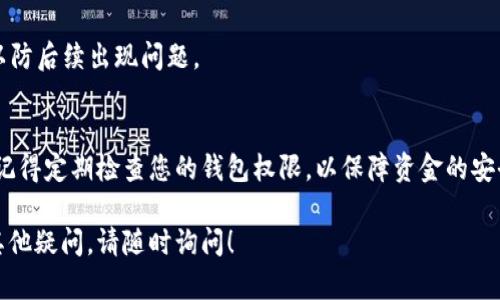 在TRON网络的TRX钱包中，用户可以通过专用的界面查看和管理他们的钱包权限。以下是如何找到和查看TRX钱包权限的步骤：

### 步骤1：下载并安装TRON钱包
首先，您需要下载并安装TRON官方钱包或支持TRON的第三方钱包应用。官方钱包通常有桌面版本和移动版本。在Google Play和Apple App Store中都可以找到。

### 步骤2：创建或导入钱包
如果您是第一次使用，您可以创建一个新钱包。确保保存好助记词或私钥。如果您已经有钱包，可以选择导入现有的钱包。

### 步骤3：进入钱包界面
打开您的钱包应用，登录您的账户后，您将看到主界面。在此界面上，您可以查看您的余额、交易记录等信息。

### 步骤4：访问钱包设置
在主界面的菜单中找到“设置”或“钱包设置”选项。点击进入，您将看到与钱包相关的多项功能，包括“权限管理”。

### 步骤5：查看权限管理
在“权限管理”选项中，您可以查看和管理您的钱包权限。TRON钱包允许用户设置特定的权限，比如交易权限、投票权限等。您可以点击相应选项，查看详细权限信息。

### 步骤6：了解每项权限的意义
阅读每项权限的描述，理解其意思。比如，某些权限可能允许第三方应用访问您的资产，必须谨慎管理。

### 步骤7：修改权限
如果需要更改某些权限，您可以根据钱包提供的操作指南进行修改。始终确保您的操作是安全的，并且您理解修改带来的后果。

### 步骤8：保存设置
修改权限后，记得保存您的设置。确保记录任何新的设置，以防后续出现问题。

### 总结
通过以上步骤，您可以轻松查看和管理您的TRX钱包权限。记得定期检查您的钱包权限，以保障资金的安全。

希望这些步骤能够帮助您更好地管理TRX钱包权限，如有其他疑问，请随时询问！