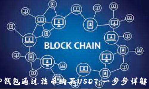   
如何使用TP钱包通过法币购买USDT：一步步详解与实用技巧