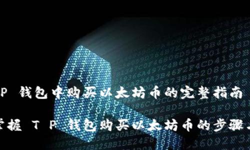 在 T P 钱包中购买以太坊币的完整指南

轻松掌握 T P 钱包购买以太坊币的步骤与策略
