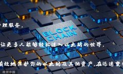 以太坊名下钱包的选择与