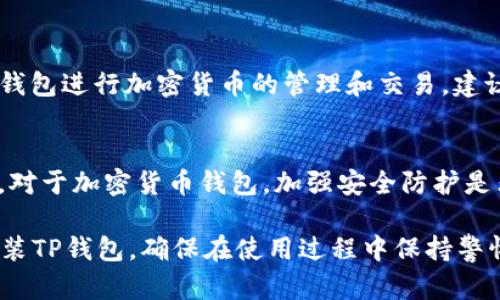 要在PC端下载TP钱包，您可以按照以下步骤进行操作：

1. 访问TP钱包官方网站
首先，打开您的浏览器，访问TP钱包的官方网站。确保您访问的是官方渠道，以避免下载到带有恶意软件的假冒版本。

2. 寻找下载链接
在TP钱包的官方网站上，您应该能够找到一个“下载”或“获取TP钱包”的链接。通常，这个链接会在页面的显眼位置。

3. 选择PC版本
点击下载链接后，您可能会被引导到不同的版本下载页面。请确保选择适合您PC操作系统的版本，例如Windows或Mac。

4. 下载程序文件
点击相应的下载链接，程序文件将开始下载。请耐心等待，下载时间根据您的网络速度而有所不同。

5. 安装TP钱包
下载完成后，找到您下载的文件并双击运行。您会看到安装向导，按照提示进行安装。通常，您只需同意使用条款、选择安装目录等。

6. 创建或导入钱包
安装完成后，打开TP钱包应用。您可以选择创建一个新钱包或导入已有的钱包。确保按照提示完成相关步骤，并妥善保存助记词或私钥。

7. 完成设置
一旦您成功创建或导入钱包，您可以开始使用TP钱包进行加密货币的管理和交易。建议您了解钱包的基本功能和界面。

8. 保障安全
确保您的电脑有良好的防病毒软件，并定期更新。对于加密货币钱包，加强安全防护是非常重要的，避免任何不必要的损失。

通过以上步骤，您应该能够成功在PC端下载和安装TP钱包。确保在使用过程中保持警惕，定期备份您的钱包和关键数据。