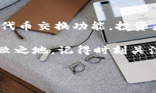   如何通过IM钱包获得数十亿代币的投资机会 / 
 guanjianci IM钱包, 数十亿代币, 投资机会, 数字货币 /guanjianci 

引言
在当今数字货币的浪潮中，越来越多的投资者开始关注不同的代币投资机会。IM钱包作为一种安全、便捷的数字资产管理工具，近年来吸引了大量用户。本文将探讨如何通过IM钱包获得数十亿代币的投资机会。在这一过程中，我们将详尽介绍IM钱包的使用方法、优势以及如何有效管理你的数字资产。

IM钱包简介
IM钱包是一款功能强大的手机应用，旨在为用户提供安全、快速的数字资产管理服务。无论是在交易、存储还是资产管理方面，IM钱包都展现出其独特的优势。用户可以在IM钱包中存储多种类型的数字货币，包括比特币、以太坊、USDT等，以及其他新兴的代币。

IM钱包的界面友好，操作简单，适合各类投资者。同时，其强大的安全性也让用户可以放心存储和交易。现在，让我们深入探讨如何利用IM钱包实现获得数十亿代币的可能。

获取代币的途径
获取代币的方式多种多样，以下是一些常见的渠道：
ul
    li通过交易所购买/li
    li参与代币发售（ICO/IEO）/li
    li通过挖矿获得/li
    li使用IM钱包的独特功能进行代币交换/li
/ul

通过交易所购买
交易所是购买数字货币最常用的途径。在IM钱包中，用户可以很方便地将其钱包与各种交易所对接，从而实现快速交易。一般来说，用户需要先在交易所开户，然后完成身份认证，接着就可以开始购买各种代币。

特别是新兴的代币，许多项目会在交易所上市，投资者可以利用这一机会在价格低廉的时候买入。值得注意的是，及时了解各种代币的市场行情和投资风险，能够帮助你做出更加明智的决策。

参与代币发售（ICO/IEO）
ICO（首发代币发行）和IEO（交易所首次发行）是投资新兴代币的重要途径。在一个优质项目的ICO或IEO中，投资者往往能够以较低的价格购买到大量代币。IM钱包不仅可以为用户提供相关项目信息，还允许用户直接通过钱包参与这些活动。

参与代币发售时，了解项目团队的背景、项目白皮书和社区反馈都是至关重要的。这可以帮助你判断项目是否值得投资，从而提高代币成功上市后的获利空间。

通过挖矿获得代币
挖矿是为数字货币网络提供算力以获取奖励的一种方式。某些代币如比特币，依旧可以通过传统的挖矿方式获得。而较新兴的代币，则可能采用权益证明（PoS）等机制。用户通过IM钱包就可以获取这些新兴代币的挖矿信息，甚至参与到相关挖矿池中。

对于长期投资者来说，参与挖矿是一个不错的选择。但需要注意的是，挖矿需要一定的技术基础和设备投资，也可能面临市场波动带来的风险，因此，在入场前要做好充分的调研。

使用IM钱包的代币交换功能
IM钱包的代币交换功能非常便捷，用户可以在钱包内直接交换不同类型的代币。通过这种方式，用户可以迅速将手中的代币兑换成更加有潜力的项目，从而实现盈利。

在进行代币交换时，关注市场行情是非常重要的。因为某些代币的价格波动较大，选择合适的时机进行交易，可以为你节省不少成本，增加交易的成功率。

风险管理
在数字货币市场，风险是不可避免的。IM钱包虽然提供了安全的存储解决方案，但投资者依旧要对市场进行充分的了解和监控。以下是一些常见的风险管理策略：
ul
    li设置止损点/li
    li分散投资，不将全部资金投入单一代币/li
    li保持对市场行情的敏感，及时调整投资策略/li
    li定期检查和更新自己的资产组合/li
/ul

保持学习与更新
投资数字货币需要不断学习。在IM钱包的使用过程中，用户可以通过其内置的社区和资讯平台，随时更新市场动态和新兴项目的信息。通过与其他用户的交流和分享，增加自己的投资知识。

学习的过程不仅限于学习代币的基本面和技术面分析，还包括对整个市场环境的理解，例如监管政策、宏观经济情况等。只有全面了解市场的动态，投资者才能做出更好的决策。

结论
通过IM钱包，用户能够有效管理自己的数字资产，并有机会获得数十亿代币的投资机会。无论是通过交易所购入、参与代币发售、挖矿或使用代币交换功能，投资者都可以寻找到适合自己的投资方式。

然而，数字货币市场充满风险，投资者需要做好充分的准备与研究。保持学习，掌握风险管理策略，可以让你在这个瞬息万变的市场中立于不败之地。记得时刻关注市场动向，并定期更新自己的投资组合，以适应市场的发展。 

最终，祝愿每位投资者都能在IM钱包中找到属于自己的财富之路，获得丰厚的回报。