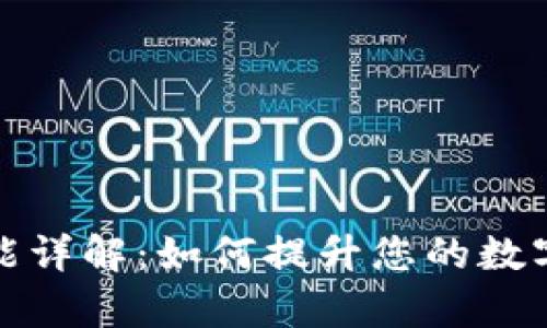 TP钱包同步功能详解：如何提升您的数字资产管理效率