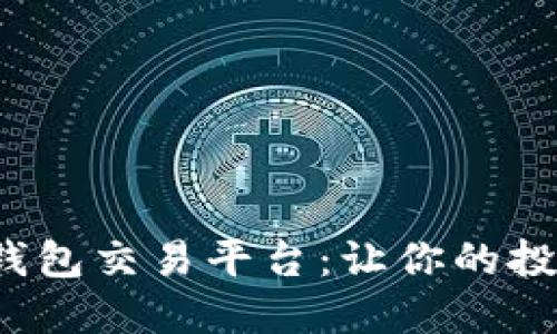 选择最佳狗狗币钱包交易平台：让你的投资收益Maximize