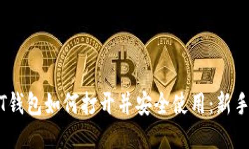 USDT钱包如何打开并安全使用：新手指南