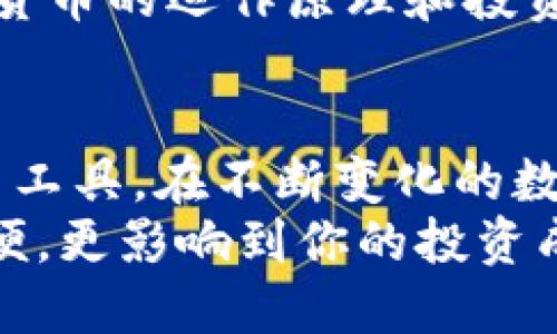婊子IM钱包：为何它仍是数字货币投资的最佳选择？/

关键字IM钱包, 数字货币, 投资选择, 资产安全/关键字

IM钱包简介：数字货币的全能工具
在数字货币迅速发展的时代，IM钱包作为一个新兴的数字资产管理工具，受到了许多投资者的关注。然而，有人认为IM钱包支持的币种太少，这是否影响了它的市场价值和使用体验呢？本文将会针对该问题展开探讨，深入分析IM钱包的优缺点以及它在数字货币投资中的重要性。

IM钱包支持币种的局限性
确实，IM钱包目前支持的币种数量相对较少。这一点让一些追求多样化投资的用户感到失望。投资者往往希望能够在一个平台上管理多种数字货币。而IM钱包在这方面显得有些单一。
但是，支持币种多少并不是选择钱包的唯一标准。IM钱包的设计初衷是为用户提供安全、便捷的数字资产管理环境。因此，在选择使用IM钱包时，我们可以把重点放在它的其他优势上。

安全性保障：IM钱包的核心优势
IM钱包在安全性方面的表现是该软件的一个亮点。无论是数据加密技术，还是用户身份认证机制，IM钱包都在不断其安全防护措施。
首先，IM钱包采用了先进的加密算法，对用户的数字资产进行全方位保护。用户在使用过程中，所有的交易信息都会被加密存储，确保无法被第三方获取。
其次，IM钱包还内置了双重身份验证功能。这一功能能够有效防止未授权的访问，确保用户的数字资产安全。这种双重保障让用户在管理资产时更加安心，无论是进行交易，还是查看资产状态，IM钱包的安全性均能得到有效保障。

使用便捷性：用户体验第一
IM钱包之所以受到用户青睐，离不开其极佳的用户体验。钱包的界面设计科学合理，用户能够轻松找到所需功能，进行快速操作。
此外，IM钱包的注册流程也非常简便。在注册时，用户只需要提供基本信息，便可快速完成账户创建。这样的设计尤为适合数字货币新手，用户在短时间内便能掌握钱包的使用技巧。
钱包的资金管理功能也相对完善。用户能够通过简单的操作，实时查看资产的增减、交易记录等信息。此外，IM钱包还支持一键转账，让用户能够在需要时轻松完成资金转移，无需繁琐操作。

兼容性强：跨平台支持是利器
另一个值得一提的优势是IM钱包对多平台的支持。用户不仅可以在手机端使用IM钱包，也能够在电脑上进行操作。这一点极大地方便了用户进行资产管理。
这种跨平台的兼容性为用户提供了随时随地管理资产的便利。无论是在办公室、家中，还是外出旅行，用户都能随时随地查看和管理自己的数字资产。

社区支持：IM钱包背后的热情团队
IM钱包的开发团队是一个充满激情和技术实力的团队。团队成员拥有丰富的区块链技术背景，并致力于将最精致的产品呈现给用户。
IM钱包还积极组织社区活动，鼓励用户共同参与钱包的改进与。这种互动不仅增强了用户的参与感，也让开发者能够更加及时地得到反馈，从而不断产品。

IM钱包的未来发展：可能性无限
尽管IM钱包目前在币种支持上有一定的局限性，但未来的发展潜力仍是不可忽视的。随着市场需求的不断变化，IM钱包很有可能逐步引入更多的数字资产。
目前，IM钱包已经开始关注去中心化金融（DeFi）项目，并着手与多个项目方合作。一旦成功，IM钱包将有机会为用户提供更多更新的金融服务。
最后，IM钱包在提升用户教育方面也在不断努力。通过创建系列教育文章、视频和在线讲座，IM钱包将帮助用户更好地理解数字货币的运作原理和投资风险。有了这些教育资源，用户在进行投资时会更加从容不迫。

结论：IM钱包值得关注的数字货币管理工具
尽管IM钱包在支持的币种数量上相对较少，但其安全性、便捷性以及跨平台的兼容性，仍使其成为了一个值得投资者关注的优秀工具。在不断变化的数字货币市场中，IM钱包将继续努力，与用户一起迎接每一个机遇与挑战。
如果你正在寻找一个相对安全、易于使用的数字资产管理工具，或许IM钱包就是不错的选择。记住，选择合适的钱包不仅关乎方便，更影响到你的投资成果，祝你在数字货币的投资旅程中收获满满！