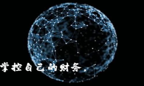 以太坊钱包中的“换汇”通常指的是在加密货币生态系统中，将一种加密货币交换为另一种加密货币的过程。这一过程涉及将以太坊（ETH）或其他代币换成比特币（BTC）、稳定币（如USDT）或其他数字资产。通过这种方式，用户可以根据市场走势灵活调整自己的资产配置。

在以太坊钱包使用换汇功能，常常会出现以下几个方面的意义：

1. **流动性管理**：用户可以随时根据市场变化，利用换汇功能实现资产的快速流动，提高资金使用效率。
  
2. **套利机会**：在不同平台之间的价格差异，用户可以通过换汇获得额外收益。

3. **资产多样化**：用户可以通过换汇将资产多样化，降低投资风险。

4. **交易手续费**：在以太坊上进行换汇时，用户需要了解并考虑到各类手续费，这可能影响到最终的收益。

总之，以太坊钱包中的换汇功能为用户提供了灵活的资产管理和交易方式，让用户可以在变化莫测的加密市场中更好地掌控自己的财务。