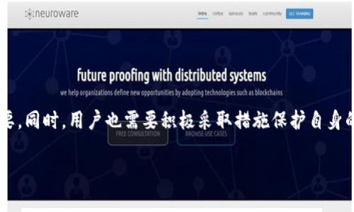 在探讨tp钱包是否会记录IP地址这个问题时，我们需要了解tp钱包的基本工作原理和隐私政策。tp钱包作为一种加密货币钱包，其主要功能是存储和管理数字资产。为了更好地理解tp钱包在用户隐私方面的处理方式，我们将从多个角度进行分析。

什么是tp钱包？
tp钱包是一款流行的数字货币钱包，支持多种加密货币的存储和交易。用户可以利用tp钱包进行币的接收、发送以及交易等操作。由于加密货币的去中心化特性，用户的资金相对安全。

tp钱包的隐私政策
隐私是使用任何加密钱包时需要重点考虑的问题。tp钱包通常会在其隐私政策中详细说明他们如何处理用户数据。一个良好的钱包应该尽量少地收集用户信息，并确保用户数据的安全。

IP地址的记录问题
关于tp钱包是否会记录用户的IP地址，这通常取决于以下几个因素：

1. 服务提供商的政策
tp钱包的服务提供商可能会因技术实现或法律合规的需要，记录用户的IP地址。这样的记录可以用于防止欺诈行为或提高安全性。

2. 用户行为追踪
一些钱包可能会利用IP地址来追踪用户行为，以便提供更个性化的服务。这种情况的出现也与他们的市场推广策略有关。

3. 匿名性
如果用户希望维护更高的匿名性，他们可以考虑使用各种方法来隐藏自己的IP地址。例如，使用VPN或Tor等工具。这些工具能够有效保护用户的隐私，并降低被追踪的风险。

tp钱包的安全性和隐私性
在选择数字钱包时，用户应该优先考虑安全性和隐私性。虽然大多数加密钱包都致力于保护用户数据，但用户仍然需要保持警惕。tp钱包的安全性和隐私性应该在选择时给予重视。

如何保护自身隐私？
为了保护自身隐私，用户还可以采取一些额外的措施：
ul
    li使用强密码：设置复杂的密码，避免被轻易破解。/li
    li定期更新软件：确保钱包应用程序和设备系统保持最新，修复已知的安全漏洞。/li
    li备份私钥：妥善保管私钥，避免丢失或被盗。/li
    li避免公共网络：尽量在安全的网络环境下使用钱包，避免公共Wi-Fi带来的风险。/li
/ul

总结
tp钱包是否记录IP地址的问题实际上没有一个明确的答案，因为这取决于服务提供商的具体政策。在使用任何数字钱包时，了解其隐私政策和安全措施非常重要。同时，用户也需要积极采取措施保护自身的隐私。尽管去中心化的特性使得加密货币拥有更高的匿名性，用户的个人行为仍有可能被跟踪。因此，保持警惕和保护自己的信息是每位加密货币用户的责任。

总之，虽然tp钱包在设计上旨在保护用户的隐私，但用户仍需了解相关风险，并采取适当的措施确保自身的财产和信息安全。