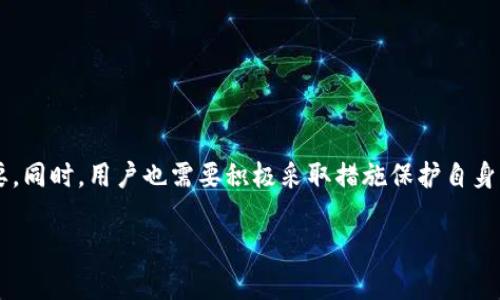 在探讨tp钱包是否会记录IP地址这个问题时，我们需要了解tp钱包的基本工作原理和隐私政策。tp钱包作为一种加密货币钱包，其主要功能是存储和管理数字资产。为了更好地理解tp钱包在用户隐私方面的处理方式，我们将从多个角度进行分析。

什么是tp钱包？
tp钱包是一款流行的数字货币钱包，支持多种加密货币的存储和交易。用户可以利用tp钱包进行币的接收、发送以及交易等操作。由于加密货币的去中心化特性，用户的资金相对安全。

tp钱包的隐私政策
隐私是使用任何加密钱包时需要重点考虑的问题。tp钱包通常会在其隐私政策中详细说明他们如何处理用户数据。一个良好的钱包应该尽量少地收集用户信息，并确保用户数据的安全。

IP地址的记录问题
关于tp钱包是否会记录用户的IP地址，这通常取决于以下几个因素：

1. 服务提供商的政策
tp钱包的服务提供商可能会因技术实现或法律合规的需要，记录用户的IP地址。这样的记录可以用于防止欺诈行为或提高安全性。

2. 用户行为追踪
一些钱包可能会利用IP地址来追踪用户行为，以便提供更个性化的服务。这种情况的出现也与他们的市场推广策略有关。

3. 匿名性
如果用户希望维护更高的匿名性，他们可以考虑使用各种方法来隐藏自己的IP地址。例如，使用VPN或Tor等工具。这些工具能够有效保护用户的隐私，并降低被追踪的风险。

tp钱包的安全性和隐私性
在选择数字钱包时，用户应该优先考虑安全性和隐私性。虽然大多数加密钱包都致力于保护用户数据，但用户仍然需要保持警惕。tp钱包的安全性和隐私性应该在选择时给予重视。

如何保护自身隐私？
为了保护自身隐私，用户还可以采取一些额外的措施：
ul
    li使用强密码：设置复杂的密码，避免被轻易破解。/li
    li定期更新软件：确保钱包应用程序和设备系统保持最新，修复已知的安全漏洞。/li
    li备份私钥：妥善保管私钥，避免丢失或被盗。/li
    li避免公共网络：尽量在安全的网络环境下使用钱包，避免公共Wi-Fi带来的风险。/li
/ul

总结
tp钱包是否记录IP地址的问题实际上没有一个明确的答案，因为这取决于服务提供商的具体政策。在使用任何数字钱包时，了解其隐私政策和安全措施非常重要。同时，用户也需要积极采取措施保护自身的隐私。尽管去中心化的特性使得加密货币拥有更高的匿名性，用户的个人行为仍有可能被跟踪。因此，保持警惕和保护自己的信息是每位加密货币用户的责任。

总之，虽然tp钱包在设计上旨在保护用户的隐私，但用户仍需了解相关风险，并采取适当的措施确保自身的财产和信息安全。