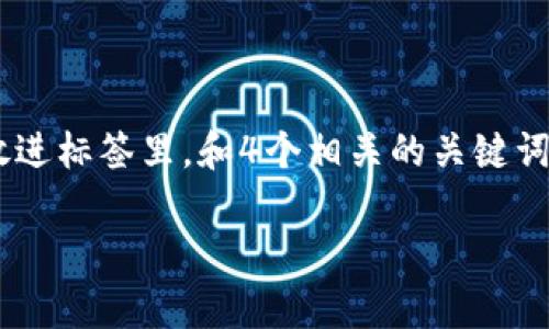 思考一个适合推广并且符合的优秀，聚焦关键词带来的具体成果，放进标签里，和4个相关的关键词 用逗号分隔，关键词放进/guanjianci标签里，然后围绕详细介绍 

t p钱包为什么火了？探索新时代数字钱包的兴起与背后的原因