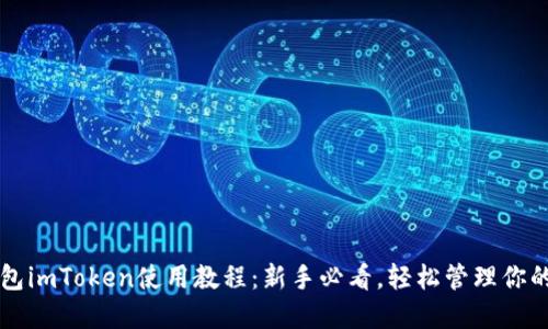 以太坊钱包imToken使用教程：新手必看，轻松管理你的数字资产