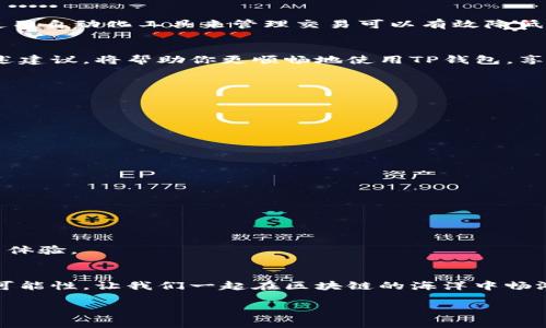   如何解决TP钱包账户资源不足问题，确保顺畅的交易体验 / 

 guanjianci TP钱包,账户资源不足,解决办法,区块链 /guanjianci 

引言
在数字货币交易中，使用TP钱包的人越来越多。TP钱包作为一款广受欢迎的数字钱包，为用户提供了安全、便捷的资产管理方案。然而，许多用户在使用过程中可能会遇到一个常见的问题：账户资源不足。这不仅影响交易的顺畅性，也可能导致资产管理的烦恼。本文将深入探讨这一问题，提供切实可行的解决方案，帮助用户轻松应对。

什么是TP钱包账户资源不足？
TP钱包账户资源不足是指用户在进行区块链交易时，由于账户内的资源不够，导致无法成功提交交易。资源在这里通常指的是账户中用于支付交易费的代币。大多数区块链平台，如以太坊或币安智能链，会在用户进行交易时收取一定的手续费，这个手续费通常以“GAS”形式存在。而如果账户余额不足以支付这些手续费，用户就会收到“账户资源不足”的提示。

为何会出现账户资源不足？
造成账户资源不足的原因有几个方面。首先，用户可能在进行多次小额交易时，会发现账户余额不断减少，最终导致无法再进行新的交易。其次，市场行情波动大，费用可能会随之上涨，这也可能导致账户持有的资产在费用上显得不够充足。最后，有些用户可能对账户内资源管理存在误解，未能及时补充账户余额，导致交易受阻。

如何解决TP钱包账户资源不足的问题？
如果你在使用TP钱包时遇到账户资源不足的问题，不用担心，这里有一系列有效的解决方案。

h41. 识别并删除不必要的交易/h4
首先，可以通过识别和删除那些未完成的交易来资源。如果有交易处于待处理状态，尽量取消它们。这样可以释放一部分资源，让新的交易能够顺利进行。

h42. 增加账户余额/h4
最直接的解决办法就是为你的TP钱包账户充值。你可以通过其他交易所转账到你的TP钱包，增加账户内的代币余额。无论是通过法币购买，还是将其他平台的代币转移过来，确保你的账户中有足够的代币支付交易费。

h43. 了解交易费用的动态/h4
交易费用是在市场供需关系下波动的。在交易发生的高峰期，费用可能会大幅上升。密切关注市场行情，选择在费用较低的时间段进行交易，可以避免账户资源不足的问题。

h44. 使用其他币种抵押/h4
某些钱包会支持多种币种的抵押。在余额不足的情况下，可以尝试使用其他币种向TP钱包进行抵押，增加可用的资源。这也可以帮助你在紧急情况下顺利完成交易。

账户管理策略
良好的账户管理策略能够显著减少账户资源不足的情况。建议用户定期检查账户余额，设置预警机制。当账户余额低于某个阈值时，及时进行充值。此外，学会使用自动化工具来管理交易可以有效降低手动操作的错误概率。

总结
TP钱包账户资源不足是一个常见但不应被忽视的问题。通过明确了解交易的基本机制，合理管理账户资源，用户可以减少因资源不足导致的交易困扰。遵循上述建议，将帮助你更顺畅地使用TP钱包，享受数字资产带来的便利与乐趣。

常见问题解答
strongQ1: 如何判断TP钱包账户的资源是否充足？/strong
A1: 可以在钱包界面查看账户余额，以及每笔交易前的费用预估来判断账户资源的充足程度。

strongQ2: 如果账户资源不足，是否会导致我的资产丢失？/strong
A2: 不会的，账户资源不足只会影响交易的成功，资产本身不会丢失。

strongQ3: 交易费用是如何计算的？/strong
A3: 交易费用通常与网络拥堵程度和交易大小相关，建议在交易前查阅最新费用信息。

strongQ4: TP钱包能否支持其他区块链的资产管理？/strong
A4: TP钱包支持多种区块链资产的管理，根据不同链的协议来进行交易和资产管理。

附录
资源管理是成功进行数字资产交易的核心要素，TP钱包为用户提供了丰富的功能和灵活性。希望读者在未来的交易中能够更加顺利，拥有愉快的数字资产使用体验。

结束语
掌握TP钱包的使用技巧，对于每位数字资产爱好者来说都至关重要。希望通过本文的分享，能让你更好地应对账户资源不足的问题，享受数字世界带来的各种可能性。让我们一起在区块链的海洋中畅游吧！ 

（以上内容为示例，具体字数可根据实际需要进行调整。）