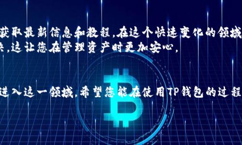 beaoti如何在苹果设备上使用TP钱包进行数字资产管理/beaoti
TP钱包,数字资产,苹果设备,区块链/guanjianci

引言
在数字经济时代，越来越多的人开始关注数字资产的管理。TP钱包作为一种便捷的数字钱包，受到了广泛的欢迎。特别是在苹果设备上，它的功能更是令人惊叹。那么，苹果用户如何高效地使用TP钱包呢？本文将为您详细解读，带您全面了解这一强大的工具。

什么是TP钱包？
TP钱包是一种支持多种区块链资产的数字钱包。它不仅能够存储、管理各种数字货币，例如比特币、以太坊等，还具有交易功能。用户可以通过TP钱包进行快速、安全的转账和交易。同时，TP钱包具备丰富的功能，支持DApp（去中心化应用）的使用，成为了区块链用户的得力助手。

在苹果设备上安装TP钱包
对苹果用户来说，在手机上使用TP钱包需要先下载安装应用。下面是具体步骤：
ol
    li首先，打开您的苹果设备，进入App Store。/li
    li在搜索栏中输入“TP钱包”进行搜索。/li
    li找到TP钱包的应用图标，并点击“获取”进行下载。/li
    li下载完成后，点击“打开”启动应用。/li
/ol

注册与登录TP钱包
安装完成后，您需要注册一个账户或登录已有账户。具体步骤如下：
ol
    li打开TP钱包应用，点击“注册”按钮。/li
    li填写必要的信息，包括邮箱、密码等信息。/li
    li同意用户协议，并完成邮件验证。/li
    li如果您已有账户，点击“登录”并输入相应的凭证即可。/li
/ol

备份与安全设置
在使用钱包的过程中，安全永远是第一位的。一旦您完成注册，务必进行备份。
TP钱包会提供助记词（通常是一组12个单词），请妥善保存。这是您资产的恢复钥匙。
同时，建议您在设置中开启双重身份验证，进一步提升账户的安全性。

如何使用TP钱包进行转账和交易
使用TP钱包进行数字资产转账非常简单。您只需遵循以下步骤：
ol
    li在应用主界面中，选择“转账”或“发送”选项。/li
    li输入接收方的地址。这是至关重要的一步，请务必核实准确。/li
    li输入您要发送的金额，并确认交易手续费。/li
    li点击“确认”并输入您的交易密码。/li
/ol
交易成功后，您可以在“交易记录”中查看历史记录，确保交易的成功与否。

如何管理您的数字资产
TP钱包支持多种数字货币，您可以方便地管理这些资产。
在资产管理界面，您可以查看各类资产的持有情况、市场行情等信息。通过此功能，用户能够清晰地掌握自己的投资组合。
另外，TP钱包也提供了资产托管服务，对于长期持有的资产，可以选择不同的收益方式来提升投资回报。

使用DApp的体验
TP钱包不仅是一个数字钱包，它还是DApp的入口。用户可以在TP钱包中访问各种区块链应用，如去中心化交易平台、NFT市场等。
这为用户提供了更多的选择与机会。通过TP钱包，您可以体验到区块链技术的最新趋势与应用场景。

总结
在苹果设备上使用TP钱包，您不仅能够便捷地管理数字资产，还能享受安全与创新带来的体验。通过注册、交易、资产管理等步骤，您将能更好地融入数字货币的世界。
无论是新手还是有经验的用户，TP钱包都能够为您提供一个高效、安全的平台。抓住这一数字时代的机遇，开始您的投资旅程吧！

后续学习与支持
对于想要深入了解TP钱包的用户，我们建议访问其官方网站或其社交媒体平台。您可以通过论坛与其他用户交流，获取最新信息和教程。在这个快速变化的领域，不断学习和适应是十分必要的。
如果您在使用TP钱包的过程中遇到任何问题，可以通过应用内的客服功能寻求帮助。大部分问题都能及时得到解决，这让您在管理资产时更加安心。

最后的建议
在这个科技迅速发展的时代，数字资产的管理方式也在不断变革。TP钱包作为一种现代化的工具，帮助用户更好地进入这一领域。希望您能在使用TP钱包的过程中，享受到数字资产带来的奇妙体验！

以上内容为您全面介绍了如何在苹果设备上使用TP钱包。希望这对您有所帮助，开启您的数字货币之旅！