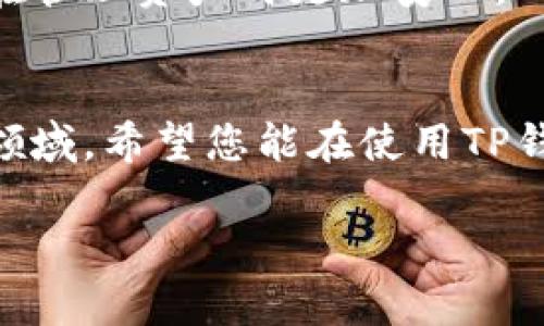 beaoti如何在苹果设备上使用TP钱包进行数字资产管理/beaoti
TP钱包,数字资产,苹果设备,区块链/guanjianci

引言
在数字经济时代，越来越多的人开始关注数字资产的管理。TP钱包作为一种便捷的数字钱包，受到了广泛的欢迎。特别是在苹果设备上，它的功能更是令人惊叹。那么，苹果用户如何高效地使用TP钱包呢？本文将为您详细解读，带您全面了解这一强大的工具。

什么是TP钱包？
TP钱包是一种支持多种区块链资产的数字钱包。它不仅能够存储、管理各种数字货币，例如比特币、以太坊等，还具有交易功能。用户可以通过TP钱包进行快速、安全的转账和交易。同时，TP钱包具备丰富的功能，支持DApp（去中心化应用）的使用，成为了区块链用户的得力助手。

在苹果设备上安装TP钱包
对苹果用户来说，在手机上使用TP钱包需要先下载安装应用。下面是具体步骤：
ol
    li首先，打开您的苹果设备，进入App Store。/li
    li在搜索栏中输入“TP钱包”进行搜索。/li
    li找到TP钱包的应用图标，并点击“获取”进行下载。/li
    li下载完成后，点击“打开”启动应用。/li
/ol

注册与登录TP钱包
安装完成后，您需要注册一个账户或登录已有账户。具体步骤如下：
ol
    li打开TP钱包应用，点击“注册”按钮。/li
    li填写必要的信息，包括邮箱、密码等信息。/li
    li同意用户协议，并完成邮件验证。/li
    li如果您已有账户，点击“登录”并输入相应的凭证即可。/li
/ol

备份与安全设置
在使用钱包的过程中，安全永远是第一位的。一旦您完成注册，务必进行备份。
TP钱包会提供助记词（通常是一组12个单词），请妥善保存。这是您资产的恢复钥匙。
同时，建议您在设置中开启双重身份验证，进一步提升账户的安全性。

如何使用TP钱包进行转账和交易
使用TP钱包进行数字资产转账非常简单。您只需遵循以下步骤：
ol
    li在应用主界面中，选择“转账”或“发送”选项。/li
    li输入接收方的地址。这是至关重要的一步，请务必核实准确。/li
    li输入您要发送的金额，并确认交易手续费。/li
    li点击“确认”并输入您的交易密码。/li
/ol
交易成功后，您可以在“交易记录”中查看历史记录，确保交易的成功与否。

如何管理您的数字资产
TP钱包支持多种数字货币，您可以方便地管理这些资产。
在资产管理界面，您可以查看各类资产的持有情况、市场行情等信息。通过此功能，用户能够清晰地掌握自己的投资组合。
另外，TP钱包也提供了资产托管服务，对于长期持有的资产，可以选择不同的收益方式来提升投资回报。

使用DApp的体验
TP钱包不仅是一个数字钱包，它还是DApp的入口。用户可以在TP钱包中访问各种区块链应用，如去中心化交易平台、NFT市场等。
这为用户提供了更多的选择与机会。通过TP钱包，您可以体验到区块链技术的最新趋势与应用场景。

总结
在苹果设备上使用TP钱包，您不仅能够便捷地管理数字资产，还能享受安全与创新带来的体验。通过注册、交易、资产管理等步骤，您将能更好地融入数字货币的世界。
无论是新手还是有经验的用户，TP钱包都能够为您提供一个高效、安全的平台。抓住这一数字时代的机遇，开始您的投资旅程吧！

后续学习与支持
对于想要深入了解TP钱包的用户，我们建议访问其官方网站或其社交媒体平台。您可以通过论坛与其他用户交流，获取最新信息和教程。在这个快速变化的领域，不断学习和适应是十分必要的。
如果您在使用TP钱包的过程中遇到任何问题，可以通过应用内的客服功能寻求帮助。大部分问题都能及时得到解决，这让您在管理资产时更加安心。

最后的建议
在这个科技迅速发展的时代，数字资产的管理方式也在不断变革。TP钱包作为一种现代化的工具，帮助用户更好地进入这一领域。希望您能在使用TP钱包的过程中，享受到数字资产带来的奇妙体验！

以上内容为您全面介绍了如何在苹果设备上使用TP钱包。希望这对您有所帮助，开启您的数字货币之旅！