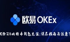 如何给ZB比特币钱包充值：详尽指南与注意事项